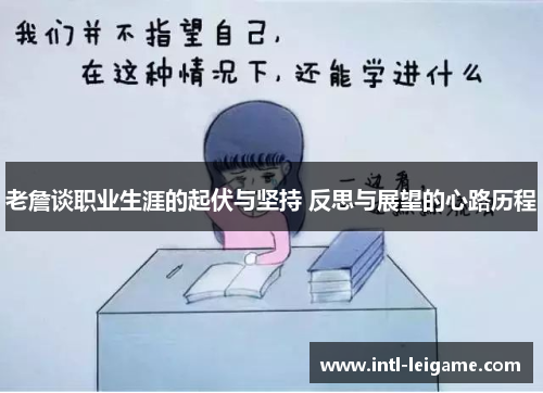 老詹谈职业生涯的起伏与坚持 反思与展望的心路历程 老詹谈职业生涯的起伏与坚持 反思与展望的心路历程