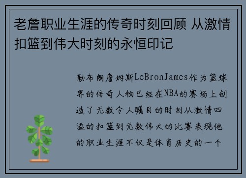 老詹职业生涯的传奇时刻回顾 从激情扣篮到伟大时刻的永恒印记