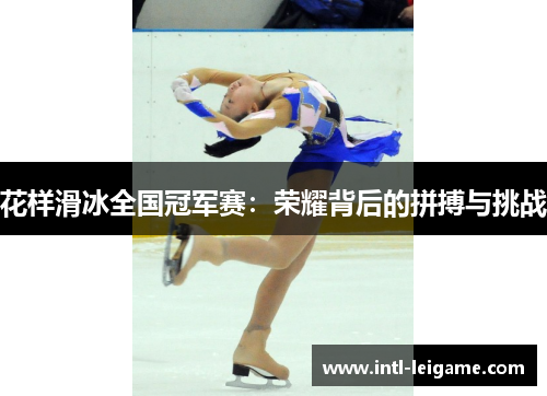 花样滑冰全国冠军赛:荣耀背后的拼搏与挑战 花样滑冰全国冠军赛:荣耀背后的拼搏与挑战
