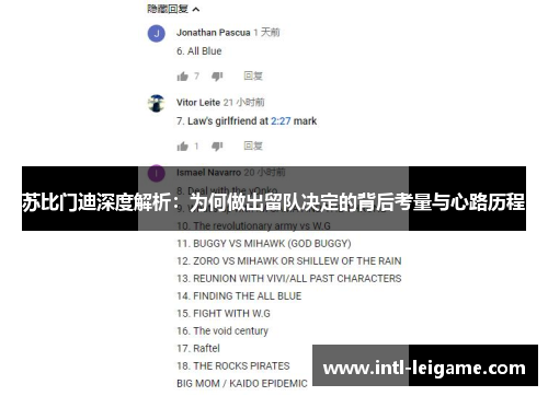苏比门迪深度解析:为何做出留队决定的背后考量与心路历程 苏比门迪深度解析:为何做出留队决定的背后考量与心路历程