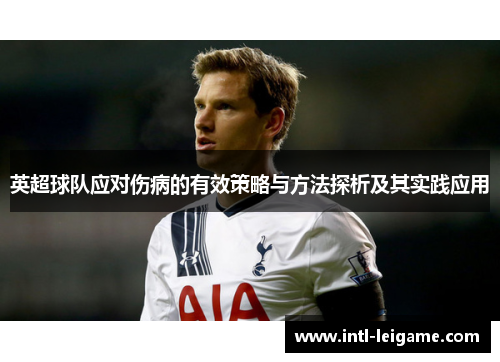 英超球队应对伤病的有效策略与方法探析及其实践应用