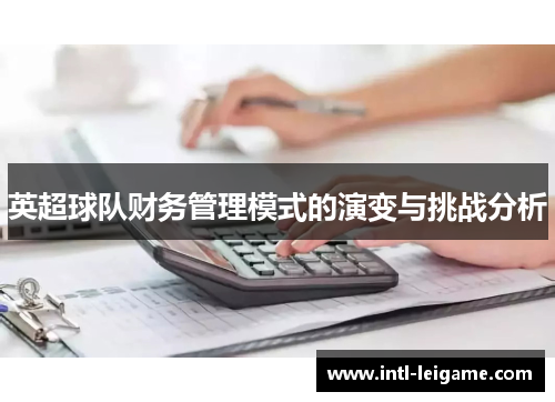 英超球队财务管理模式的演变与挑战分析