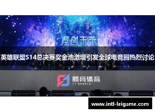 英雄联盟S14总决赛奖金池激增引发全球电竞圈热烈讨论 英雄联盟S14总决赛奖金池激增引发全球电竞圈热烈讨论