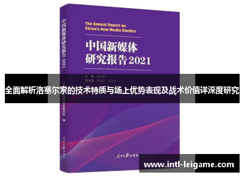 全面解析洛塞尔索的技术特质与场上优势表现及战术价值详深度研究 全面解析洛塞尔索的技术特质与场上优势表现及战术价值详深度研究