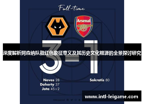 深度解析阿森纳队徽红色象征意义及其历史文化根源的全景探讨研究 深度解析阿森纳队徽红色象征意义及其历史文化根源的全景探讨研究