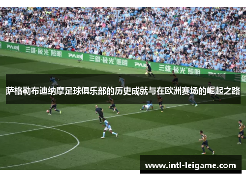 萨格勒布迪纳摩足球俱乐部的历史成就与在欧洲赛场的崛起之路