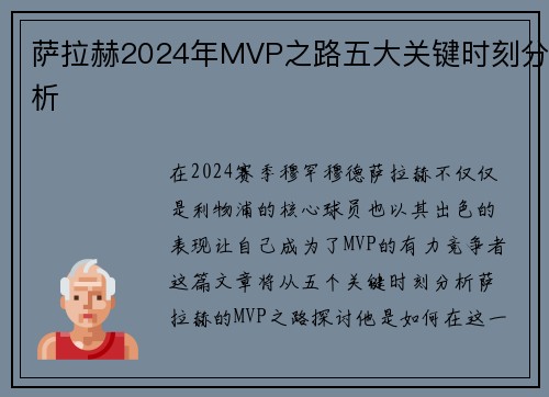 萨拉赫2024年MVP之路五大关键时刻分析