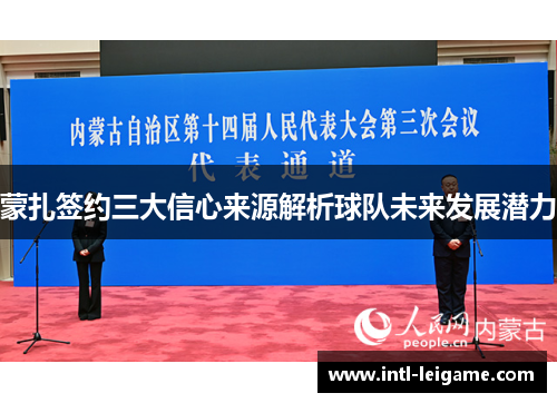 蒙扎签约三大信心来源解析球队未来发展潜力