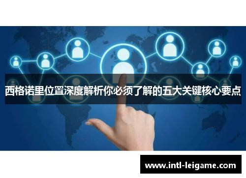 西格诺里位置深度解析你必须了解的五大关键核心要点