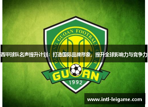 西甲球队名声提升计划：打造国际品牌形象，提升全球影响力与竞争力