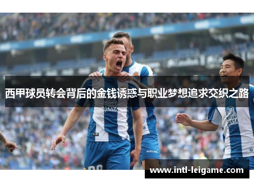 西甲球员转会背后的金钱诱惑与职业梦想追求交织之路