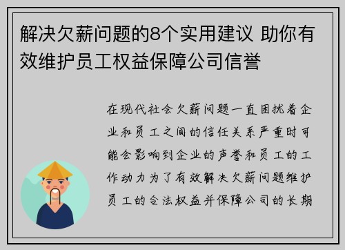 解决欠薪问题的8个实用建议 助你有效维护员工权益保障公司信誉 解决欠薪问题的8个实用建议 助你有效维护员工权益保障公司信誉