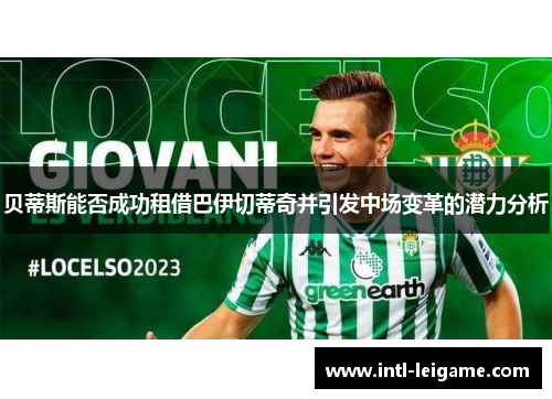 贝蒂斯能否成功租借巴伊切蒂奇并引发中场变革的潜力分析