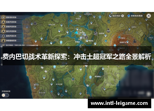 费内巴切战术革新探索：冲击土超冠军之路全景解析