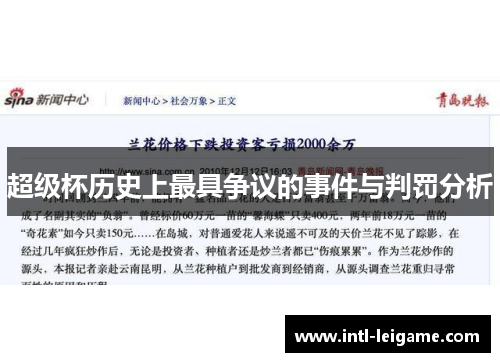 超级杯历史上最具争议的事件与判罚分析