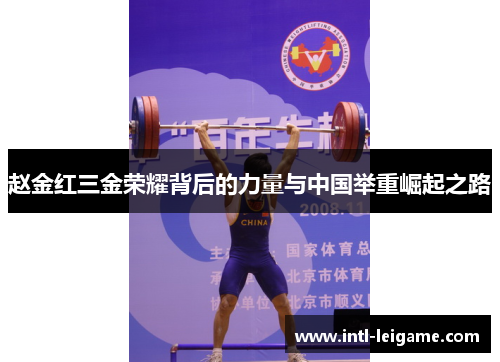 赵金红三金荣耀背后的力量与中国举重崛起之路
