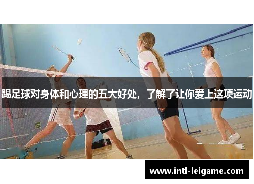 踢足球对身体和心理的五大好处，了解了让你爱上这项运动