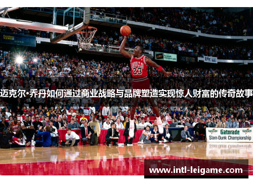 迈克尔·乔丹如何通过商业战略与品牌塑造实现惊人财富的传奇故事 迈克尔·乔丹如何通过商业战略与品牌塑造实现惊人财富的传奇故事