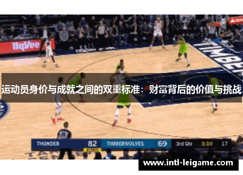 运动员身价与成就之间的双重标准:财富背后的价值与挑战 运动员身价与成就之间的双重标准:财富背后的价值与挑战