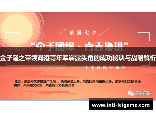 金子隆之带领海港青年军崭露头角的成功秘诀与战略解析 金子隆之带领海港青年军崭露头角的成功秘诀与战略解析
