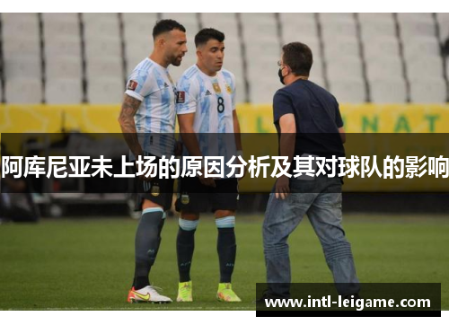 阿库尼亚未上场的原因分析及其对球队的影响