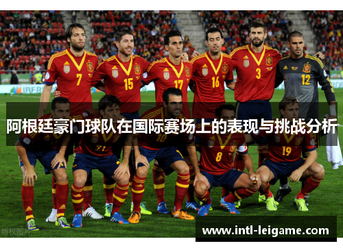 阿根廷豪门球队在国际赛场上的表现与挑战分析 阿根廷豪门球队在国际赛场上的表现与挑战分析