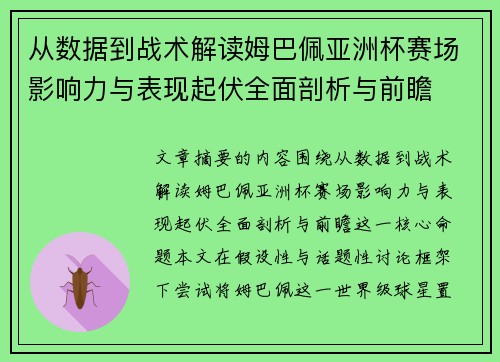 从数据到战术解读姆巴佩亚洲杯赛场影响力与表现起伏全面剖析与前瞻 从数据到战术解读姆巴佩亚洲杯赛场影响力与表现起伏全面剖析与前瞻