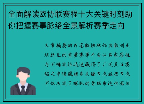 全面解读欧协联赛程十大关键时刻助你把握赛事脉络全景解析赛季走向 全面解读欧协联赛程十大关键时刻助你把握赛事脉络全景解析赛季走向