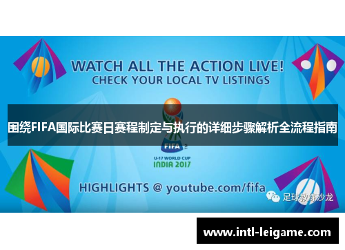 围绕FIFA国际比赛日赛程制定与执行的详细步骤解析全流程指南