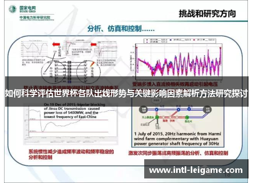 如何科学评估世界杯各队出线形势与关键影响因素解析方法研究探讨