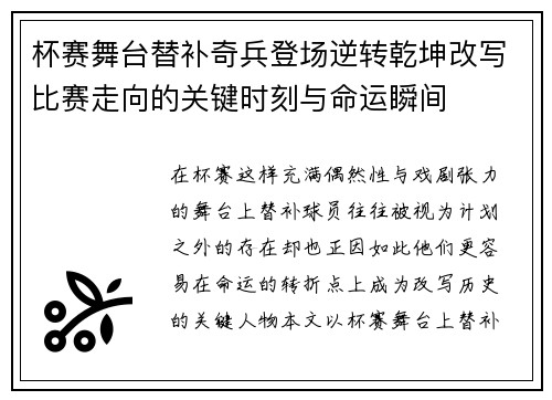 杯赛舞台替补奇兵登场逆转乾坤改写比赛走向的关键时刻与命运瞬间