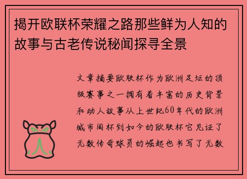 揭开欧联杯荣耀之路那些鲜为人知的故事与古老传说秘闻探寻全景 揭开欧联杯荣耀之路那些鲜为人知的故事与古老传说秘闻探寻全景