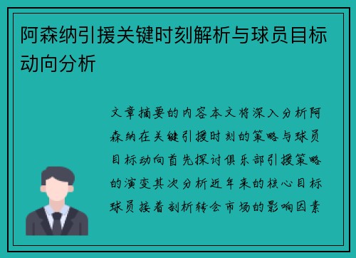 阿森纳引援关键时刻解析与球员目标动向分析