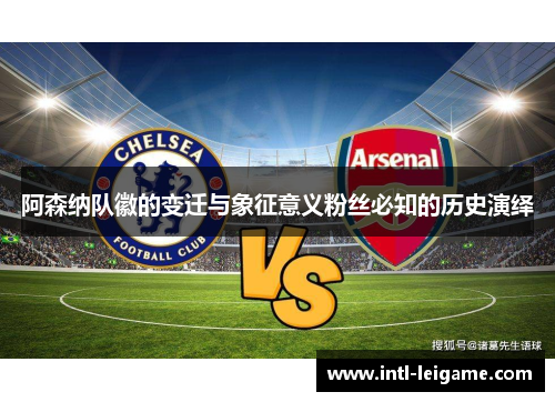 阿森纳队徽的变迁与象征意义粉丝必知的历史演绎