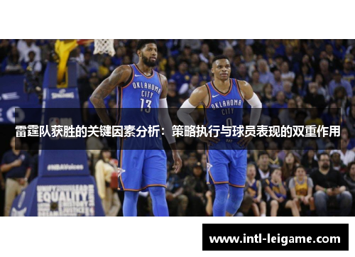 雷霆队获胜的关键因素分析:策略执行与球员表现的双重作用 雷霆队获胜的关键因素分析:策略执行与球员表现的双重作用