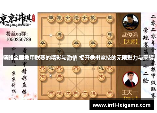 领略全国象甲联赛的精彩与激情 揭开象棋竞技的无限魅力与荣耀