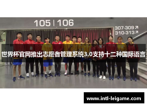 世界杯官网推出志愿者管理系统3.0支持十二种国际语言 世界杯官网推出志愿者管理系统3.0支持十二种国际语言