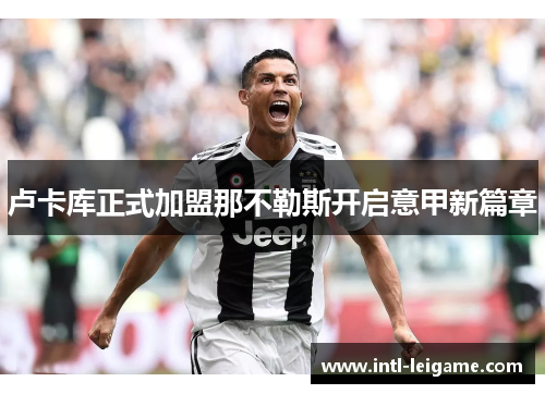 卢卡库正式加盟那不勒斯开启意甲新篇章