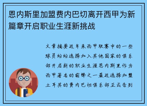 恩内斯里加盟费内巴切离开西甲为新篇章开启职业生涯新挑战 恩内斯里加盟费内巴切离开西甲为新篇章开启职业生涯新挑战