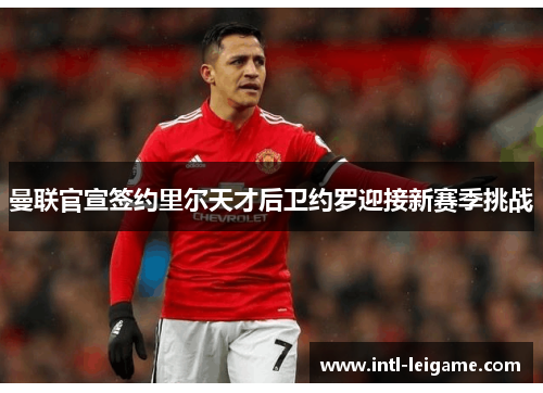 曼联官宣签约里尔天才后卫约罗迎接新赛季挑战 曼联官宣签约里尔天才后卫约罗迎接新赛季挑战