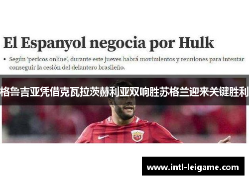 格鲁吉亚凭借克瓦拉茨赫利亚双响胜苏格兰迎来关键胜利 格鲁吉亚凭借克瓦拉茨赫利亚双响胜苏格兰迎来关键胜利