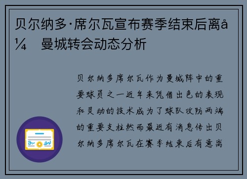 贝尔纳多·席尔瓦宣布赛季结束后离开曼城转会动态分析