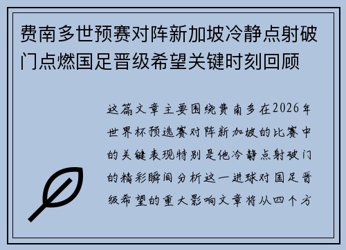 费南多世预赛对阵新加坡冷静点射破门点燃国足晋级希望关键时刻回顾