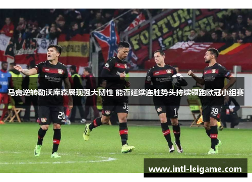 马竞逆转勒沃库森展现强大韧性 能否延续连胜势头持续领跑欧冠小组赛