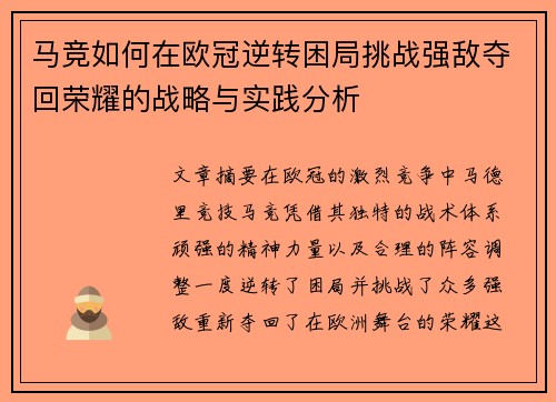 马竞如何在欧冠逆转困局挑战强敌夺回荣耀的战略与实践分析