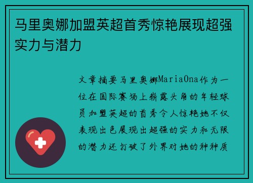 马里奥娜加盟英超首秀惊艳展现超强实力与潜力