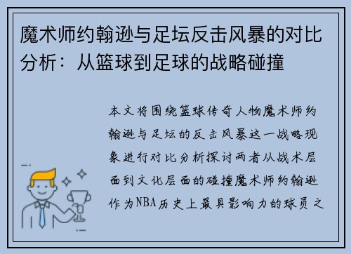 魔术师约翰逊与足坛反击风暴的对比分析：从篮球到足球的战略碰撞