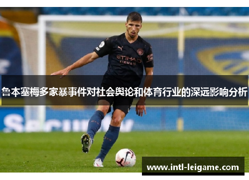 鲁本塞梅多家暴事件对社会舆论和体育行业的深远影响分析