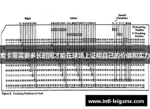 麦卡蒂需要多长时间才能在球场上证明自己的价值和实力