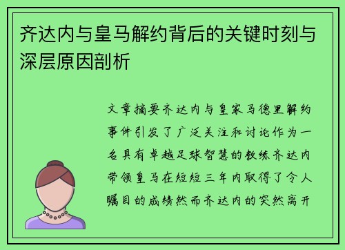 齐达内与皇马解约背后的关键时刻与深层原因剖析